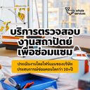 บริการตรวจห้องเพื่อซ่อมแซม