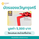 บัตรของขวัญกรุงศรี