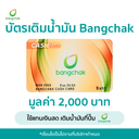 บัตรเติมน้ำมัน Bangchak
