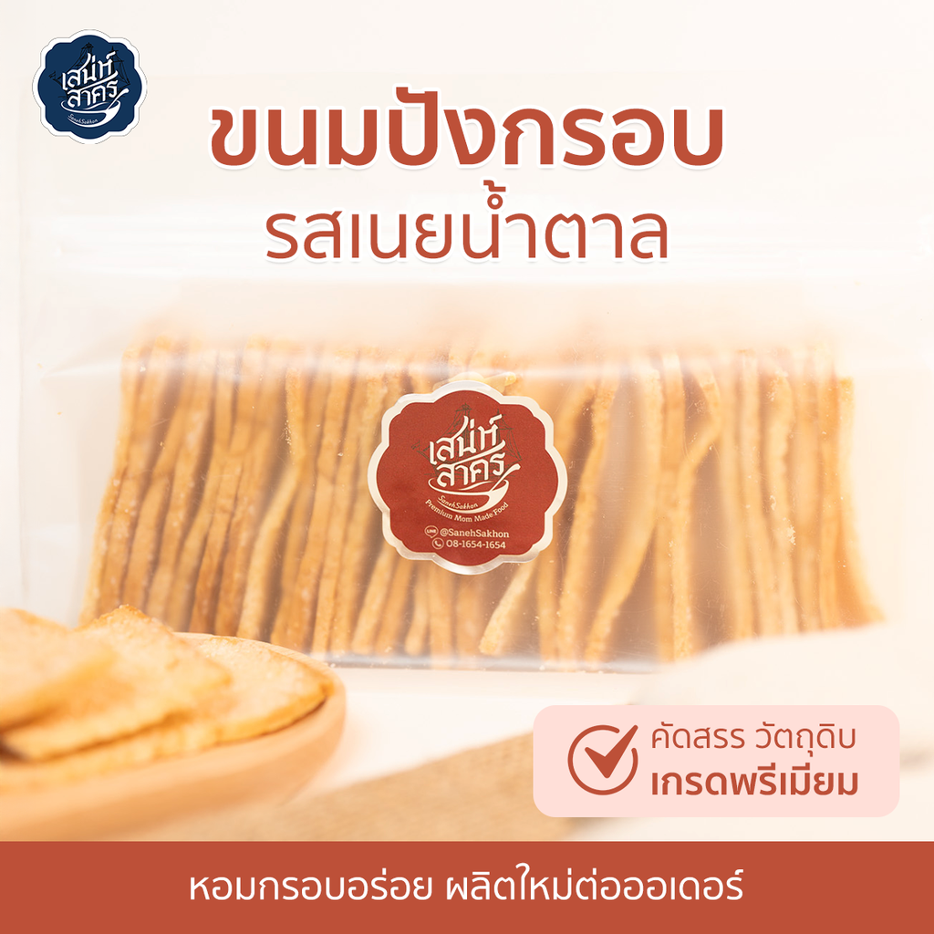 ปังกรอบ รสเนยน้ำตาล by เสน่ห์สาคร (พรีออเดอร์)