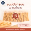 ปังกรอบ รสเนยน้ำตาล by เสน่ห์สาคร (พรีออเดอร์)