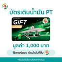 บัตรเติมน้ำมัน PT