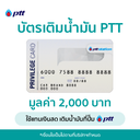 Fuel card PTT