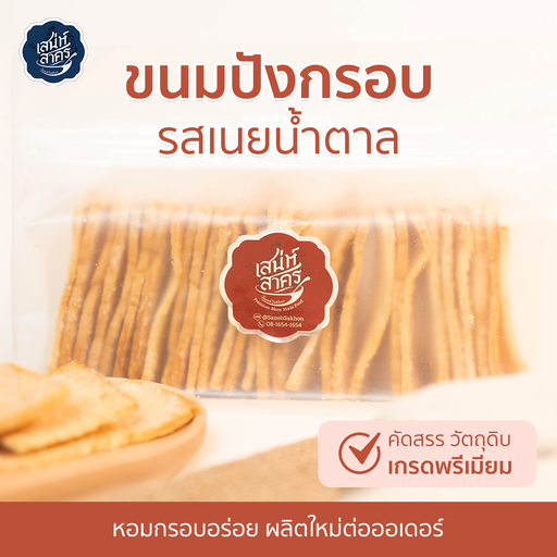 ปังกรอบ รสเนยน้ำตาล by เสน่ห์สาคร (พรีออเดอร์)