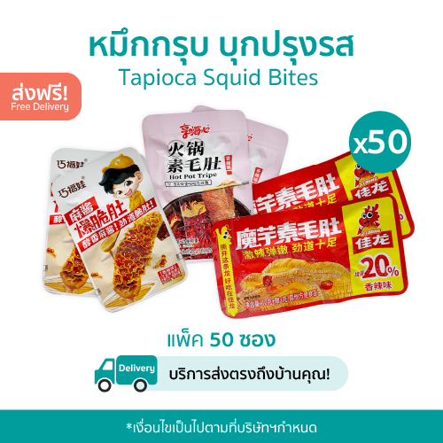 หมึกกรุบ บุกปรุงรส 50 ซอง
