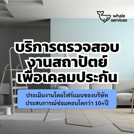 บริการตรวจห้องเพื่อเคลมประกัน