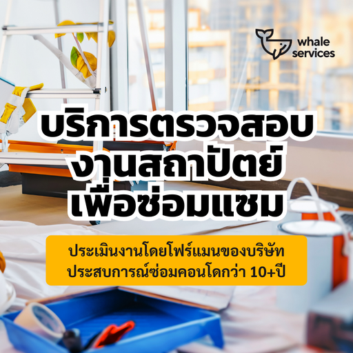 บริการตรวจห้องเพื่อซ่อมแซม